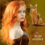 Обложка произведения Леди-кошка