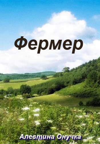 Обложка произведения Фермер