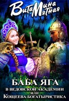 Обложка произведения Баба Яга в ведовской академии или Кощеева...