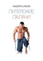 Обложка произведения Питерские палачи