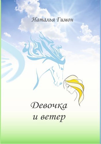 Обложка произведения Девочка и ветер