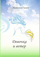 Обложка произведения Девочка и ветер