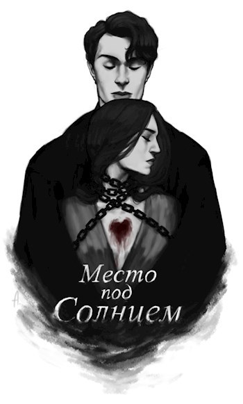 Обложка произведения Место под солнцем
