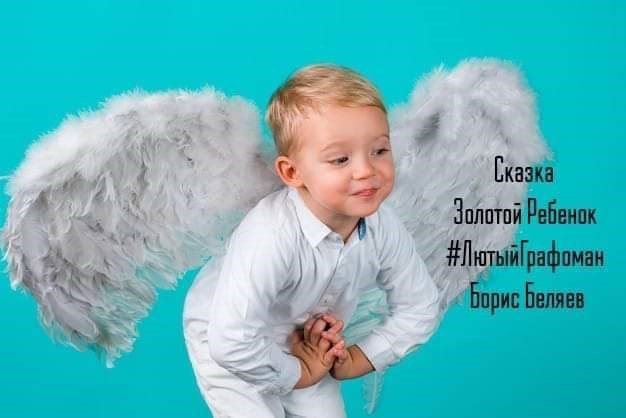 Обложка произведения Очень скучная сказка про Золотого  Ребенка.