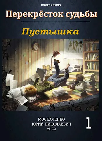 Книги москаленко перекресток судьбы