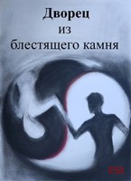 Обложка произведения Дворец из блестящего камня