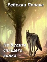 Обложка произведения Не будите спящего волка
