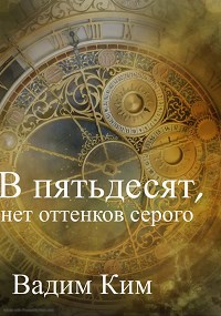 Обложка произведения В пятьдесят, нет оттенков серого.