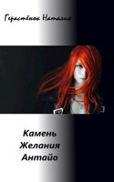 Обложка произведения Камень Желания Антайо