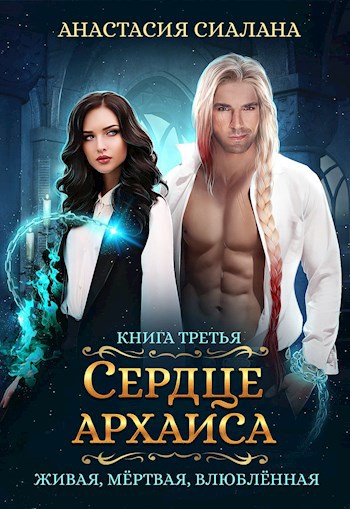 Обложка произведения Живая, мертвая, влюбленная: Сердце Архаиса