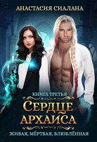 Обложка произведения Живая, мертвая, влюбленная: Сердце Архаиса