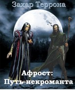 Обложка произведения Афрост: Путь некроманта