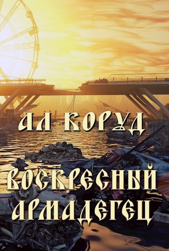 Обложка произведения Воскресный Армадегец
