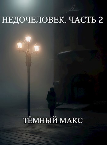 Обложка произведения Недочеловек. Часть 2