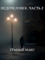 Обложка произведения Недочеловек. Часть 2