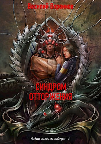 Обложка произведения Синдром отторжения