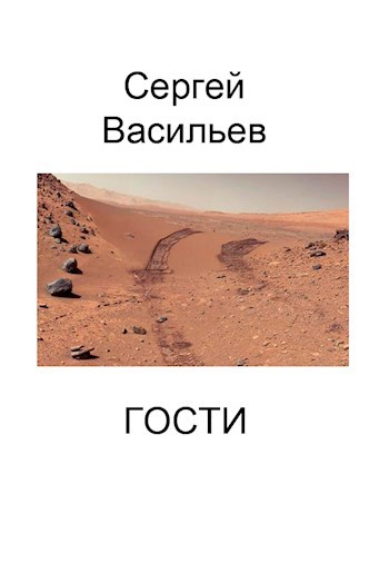 Обложка произведения Гости