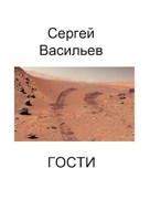 Обложка произведения Гости