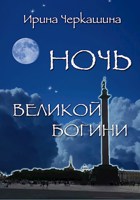 Обложка произведения Ночь великой богини