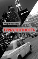 Обложка произведения Турбулентность