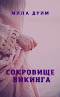 Обложка произведения Сокровище викинга