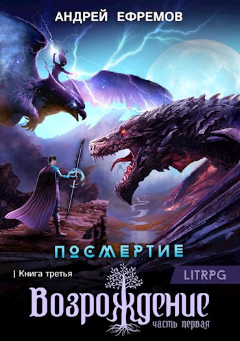 Обложка произведения Посмертие-3. Возрождение. Часть первая