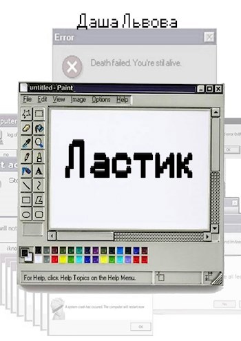 Обложка произведения Ластик