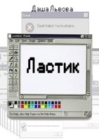 Обложка произведения Ластик