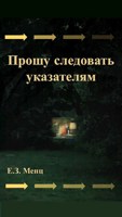 Обложка произведения Прошу следовать указателям