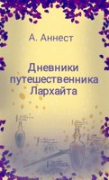 Обложка произведения Дневники путешественника Лархайта