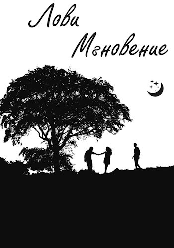 Обложка произведения Лови Мгновение