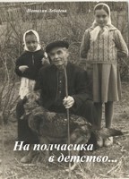 Обложка произведения На полчасика в детство