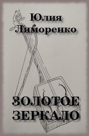 Обложка произведения Золотое зеркало
