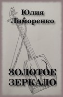 Обложка произведения Золотое зеркало