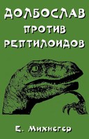 Обложка произведения Долбослав против рептилоидов