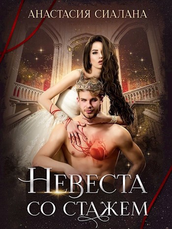 Обложка произведения Невеста со стажем