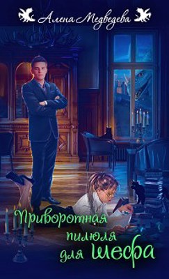 Обложка произведения Приворотная пилюля для шефа (#1)