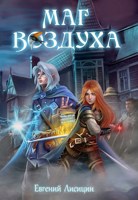 Обложка произведения Маг Воздуха. Тьма