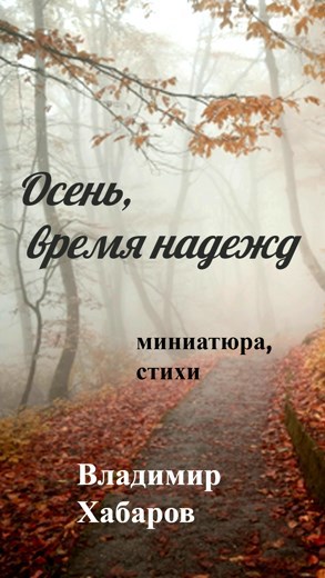 Обложка произведения Осень, время надежд