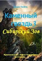 Обложка произведения Каменный гвоздь 3. Сибирский зов