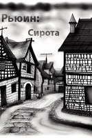 Обложка произведения Рьюин: сирота