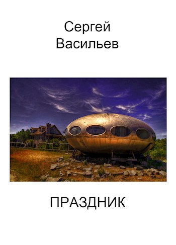 Обложка произведения Праздник