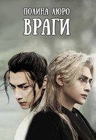 Обложка произведения Враги (Враги - 1)