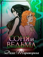 Обложка произведения Соня и ведьма