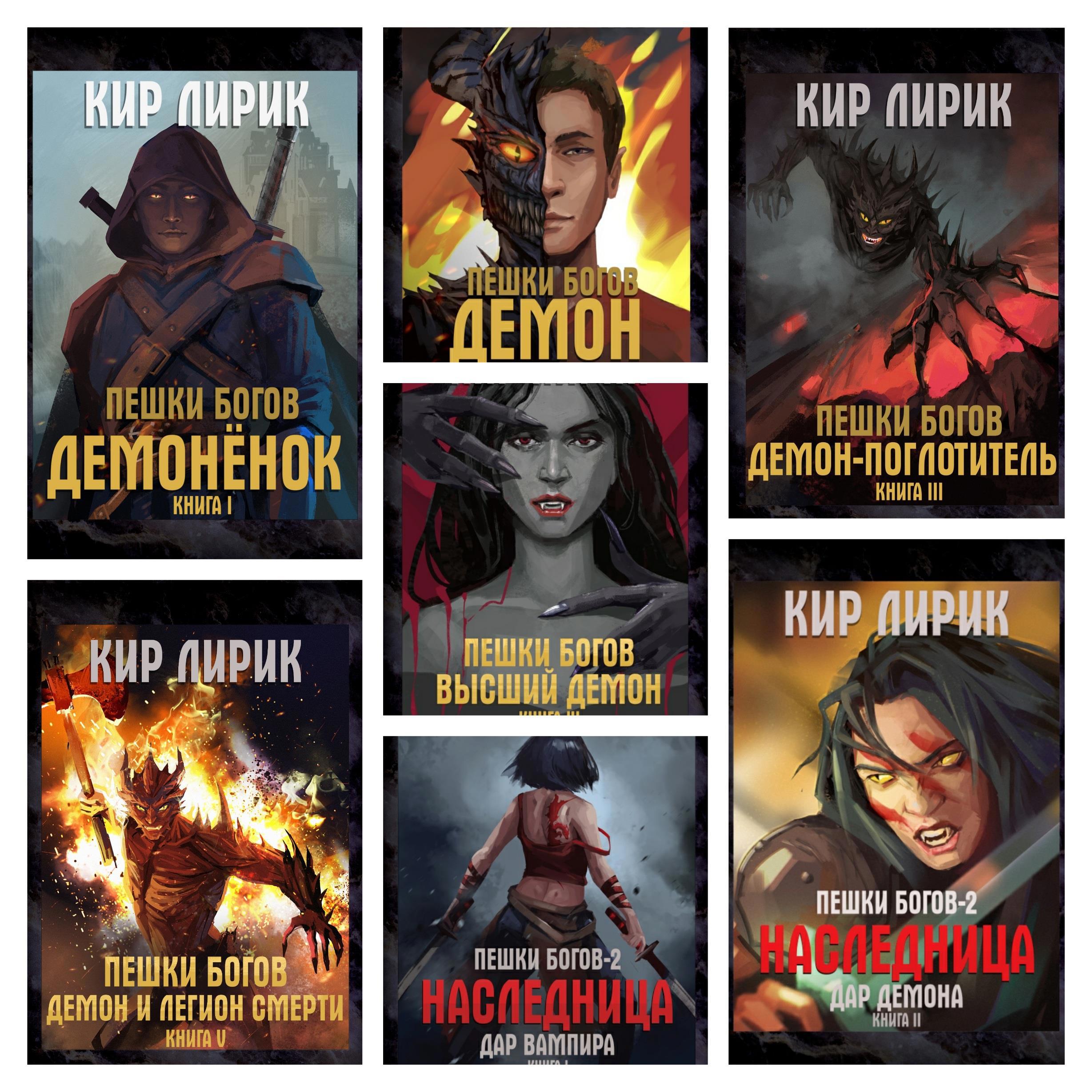 Завершение цикла "Пешки Богов" / Кир Лирик