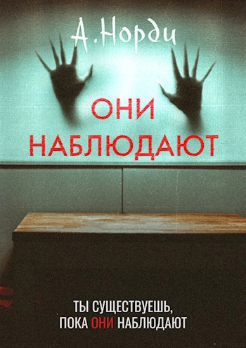 Обложка произведения Они наблюдают