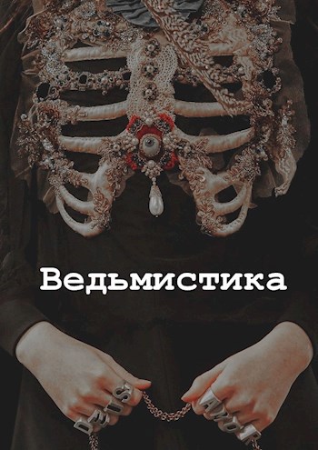Обложка произведения Ведьмистика