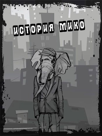 Имя мико