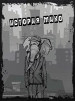 Обложка произведения История Мико