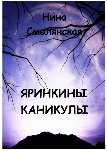 Обложка произведения Яринкины каникулы